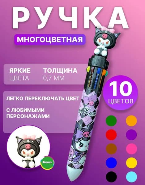 Ручка шариковая многоцветная 10 цветов