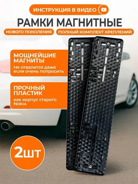 Магнитные рамки на номера автомобильные быстросъёмные