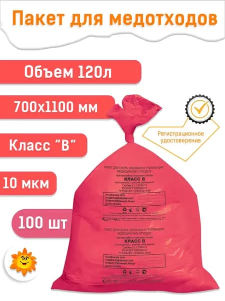 Пакеты 700х1100 для медицинских отходов, 120л красные класс В (100 шт.)