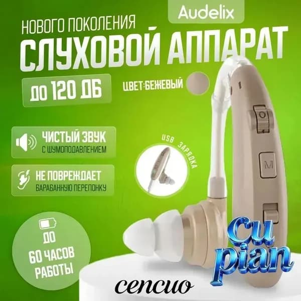 Слуховой аппарат усилитель звука для пожилых с зарядкой