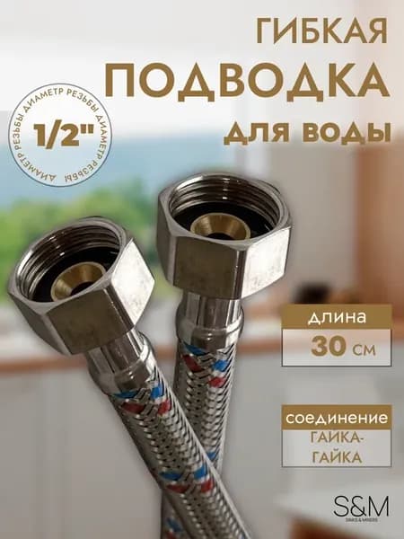 Гибкая подводка для воды 30 см гайка-гайка