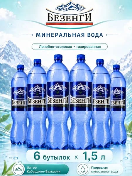 Безенги Вода Минеральная Газированная 1500мл. 6шт