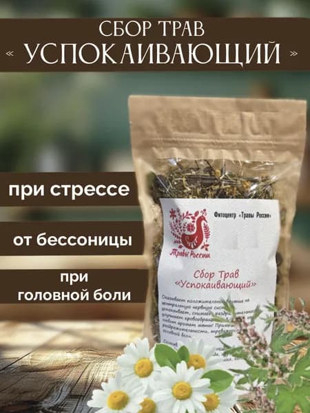 Травяной чай Успокаивающий , Антистресс, для сна