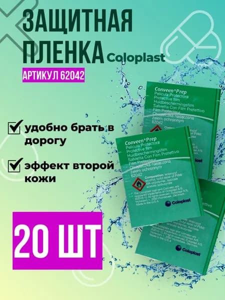 62042 Coloplast Conveen Защитная пленка "Prep", салфетки 20шт