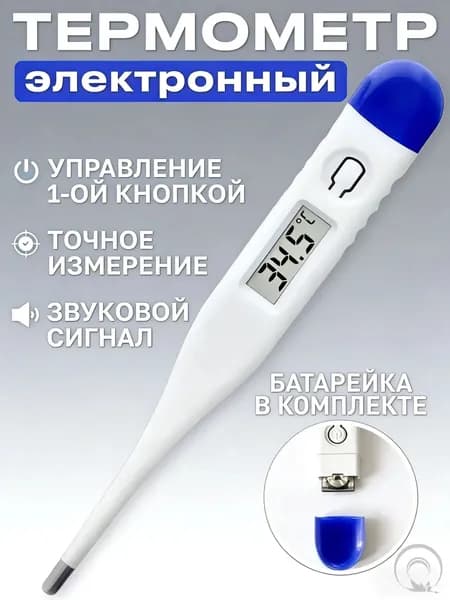 Термометр медицинский электронный. Градусник детский, для новорожденных и взрослых с звуковым сигналом, с ба