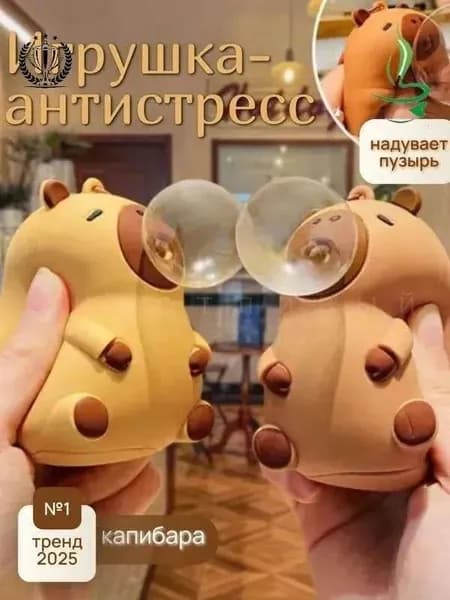 GM капибара игрушка - антистресс надувает пузырь