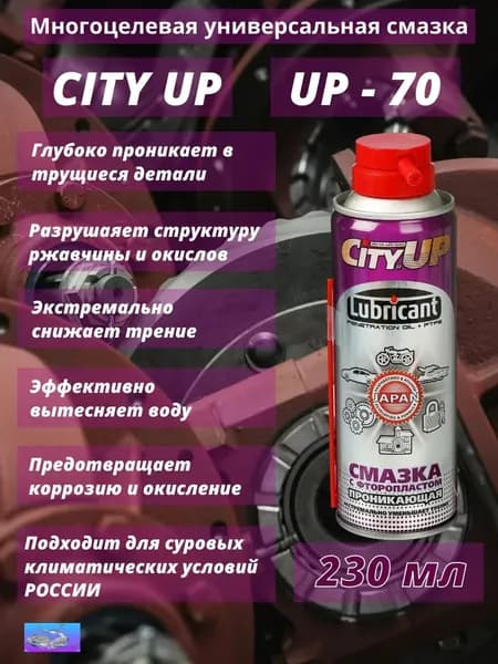 Смазка проникающая универсальная CityUP UP-70 полимерная с фторопластом 230мл