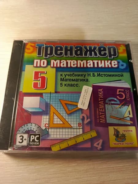 Диск с винтажной игрой для слабого ПК /Тренажер по математике 5 класс.