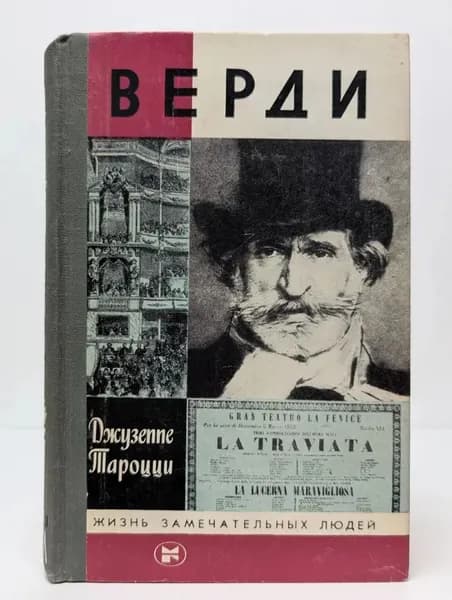 Жизнь замечательных людей. Верди Тароцци Джузеппе | Тароцци Джузеппе