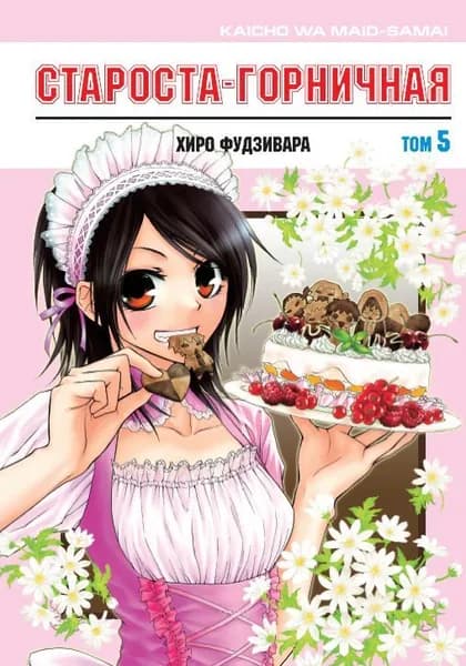Староста-горничная. Том 5 | Фудзивара Хиро