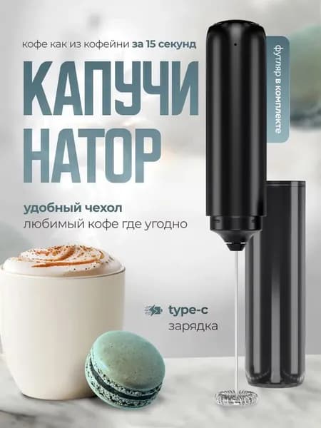 Капучинатор и вспениватель для молока электрический ручной USB,1 шт