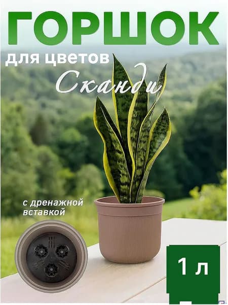 Горшок цветочный "Сканди" 1 л (с дренажной вставкой), цвет коричневый