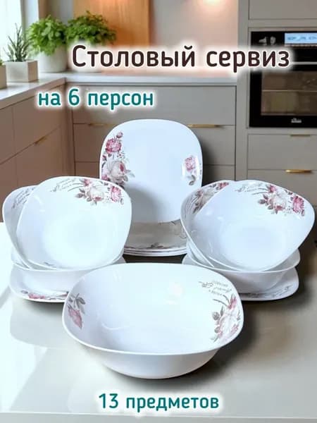 Набор столовой посуды на 6 персон 13 предметов