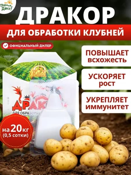 Средство для обработки клубней Дракор 30 мл 147