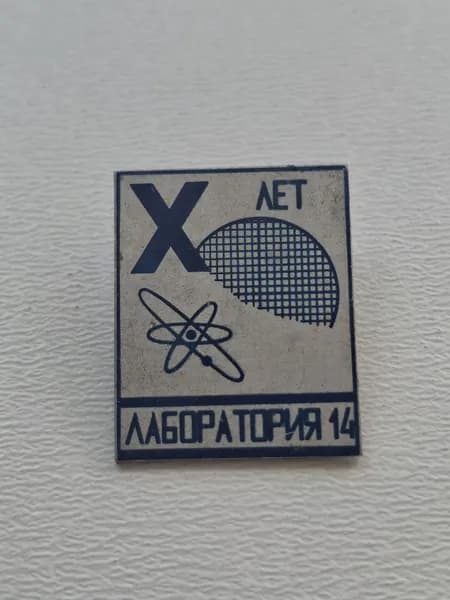 Значок СССР X лет лаборатория 14