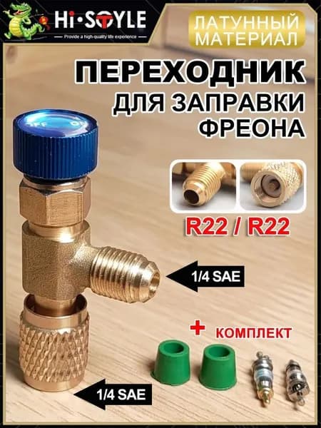 Переходник для заправки кондиционера, вентиль для фреона, штуцер. R22-R22(1/4-1/4