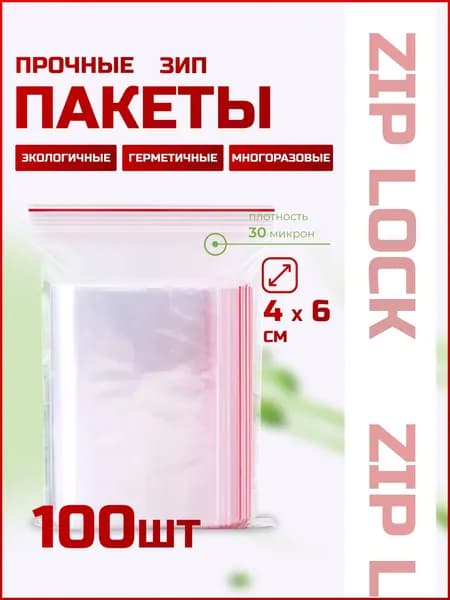 Упаковочные зип пакеты для заморозки, 4х6 см, 100 шт