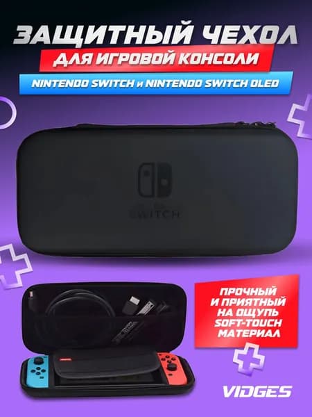 Чехол сумка VIDGES для Nintendo Switch и Nintendo Switch Oled