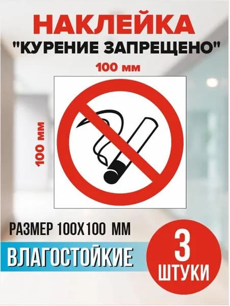 Наклейка "Курение запрещено", знак "не курить" 10Х10 см. на дверь, стену