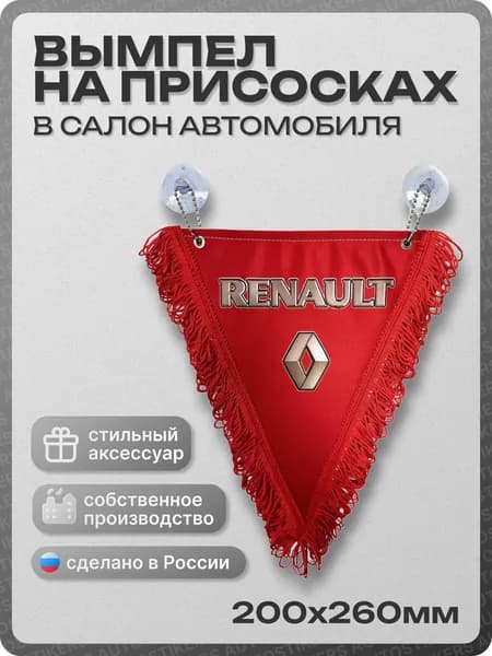 Вымпел автомобильный тканевый 200Х260 мм "RENAULT" красный