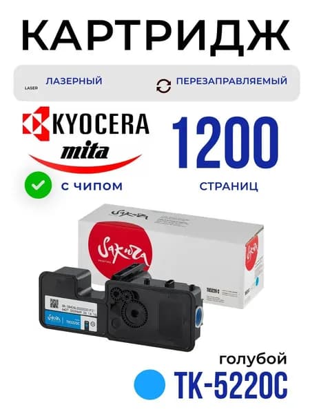 Картридж Sakura TK5220C (1T02R9CNL1) для Kyocera Mita, голубой, 1200 к.