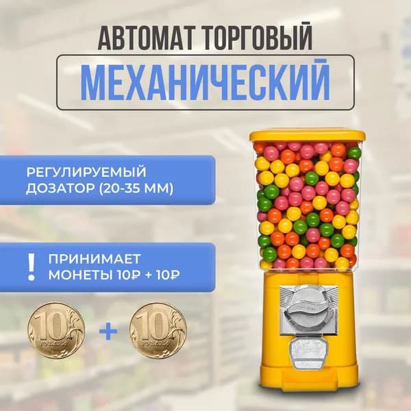 Aвтомат торговый механический SibGum Альфа монетоприемник на 20 рублей