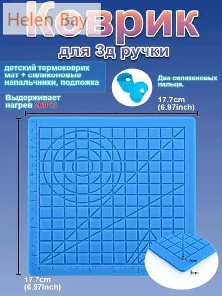 Коврик для 3д ручки силиконовый термостойкий с разметкой, детский термоковрик мат + силиконовые напальчники, подложка для 3D ручки для воды