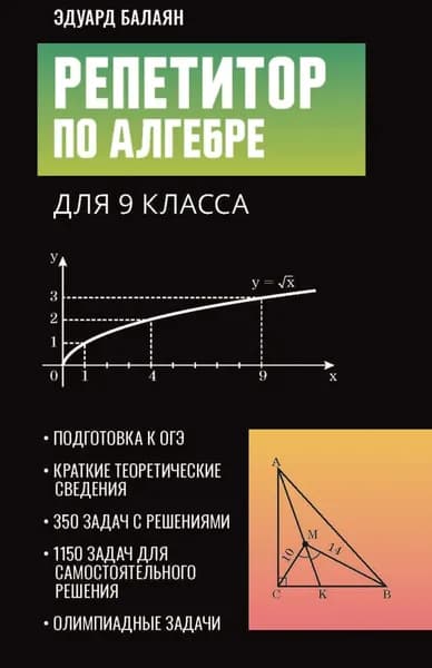 Репетитор по алгебре для 9 класса | Балаян Эдуард Николаевич | Электронная книга