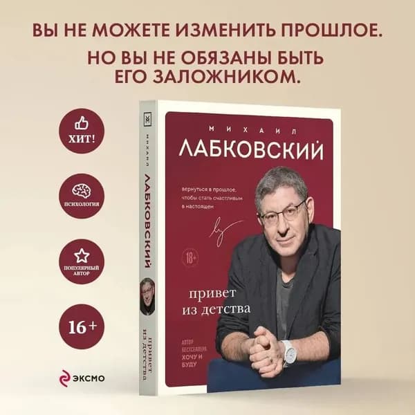 Привет из детства. Вернуться в прошлое, чтобы стать счастливым в настоящем | Лабковский Михаил