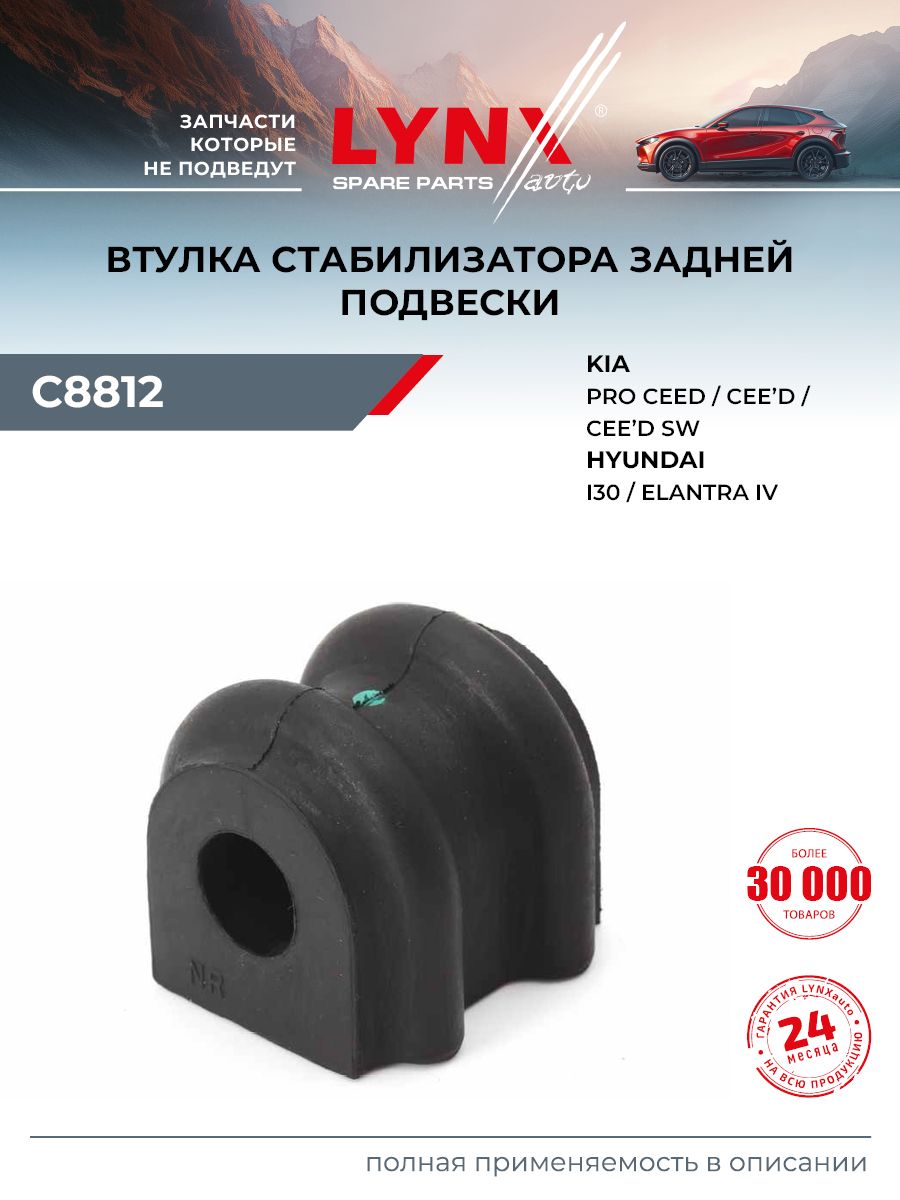 Втулка стабилизатора для KIA CEED, PRO CEED / HYUNDAI ELANTRA, i30 (задняя) / LYNXauto C8812