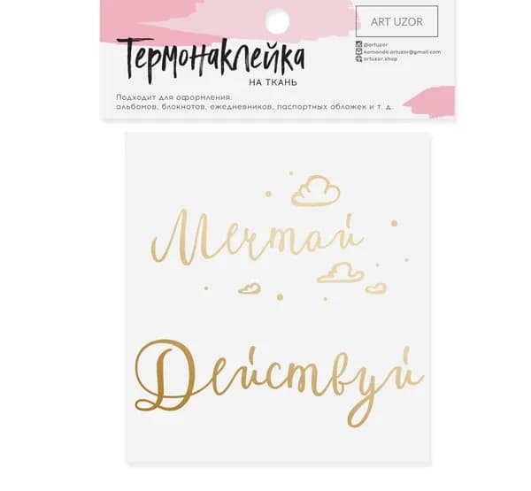 Термонаклейка с тиснением Мечтай и действуй, 7*9 см