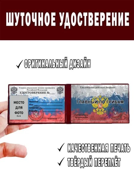 Шуточное удостоверение ксива Главный по грибам