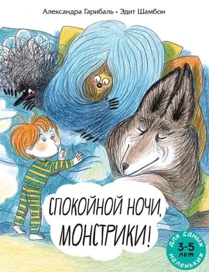 Спокойной ночи, монстрики! Книжка-картинка | Гарибаль Александра | Электронная книга