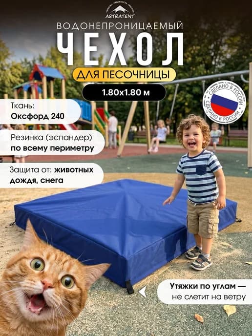Защитный чехол для песочницы 1.80х1.80м