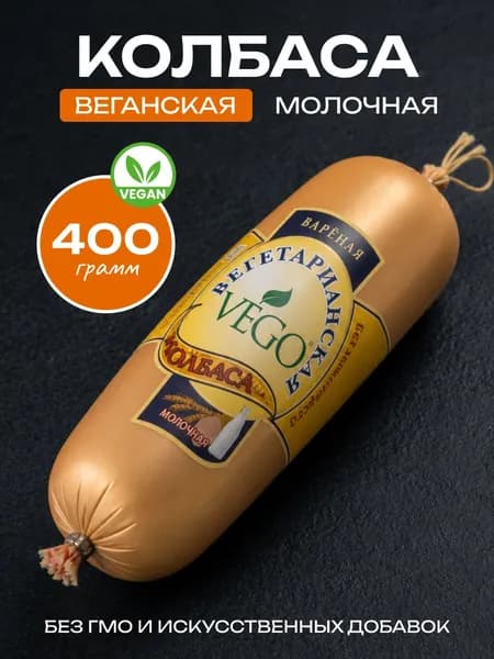 Вегетарианская колбаса вареная молочная (sausage vegetarian) VEGO ВЕГО, 400г