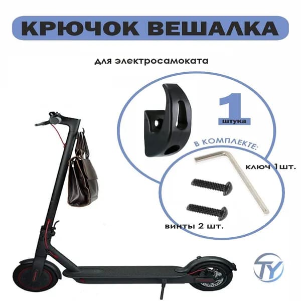 Крючок вешалка черный на электросамокат М365