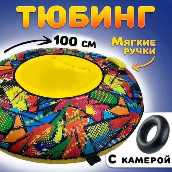 Тюбинг ватрушка цветная с камерой, бублик для зимнего катания, 100 см разноцветный