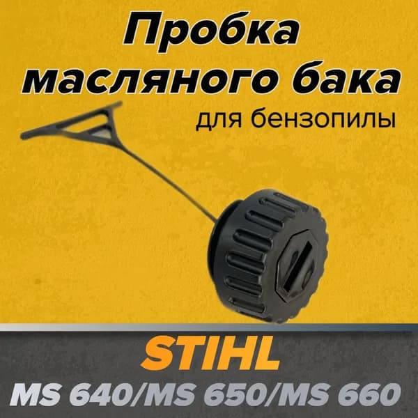 Пробка масляного бака STIHL MS 640/650/660/Крышка бака для бензопилы STIHL MS 660