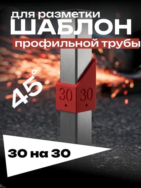 Шаблон для разметки профильной трубы 30х30