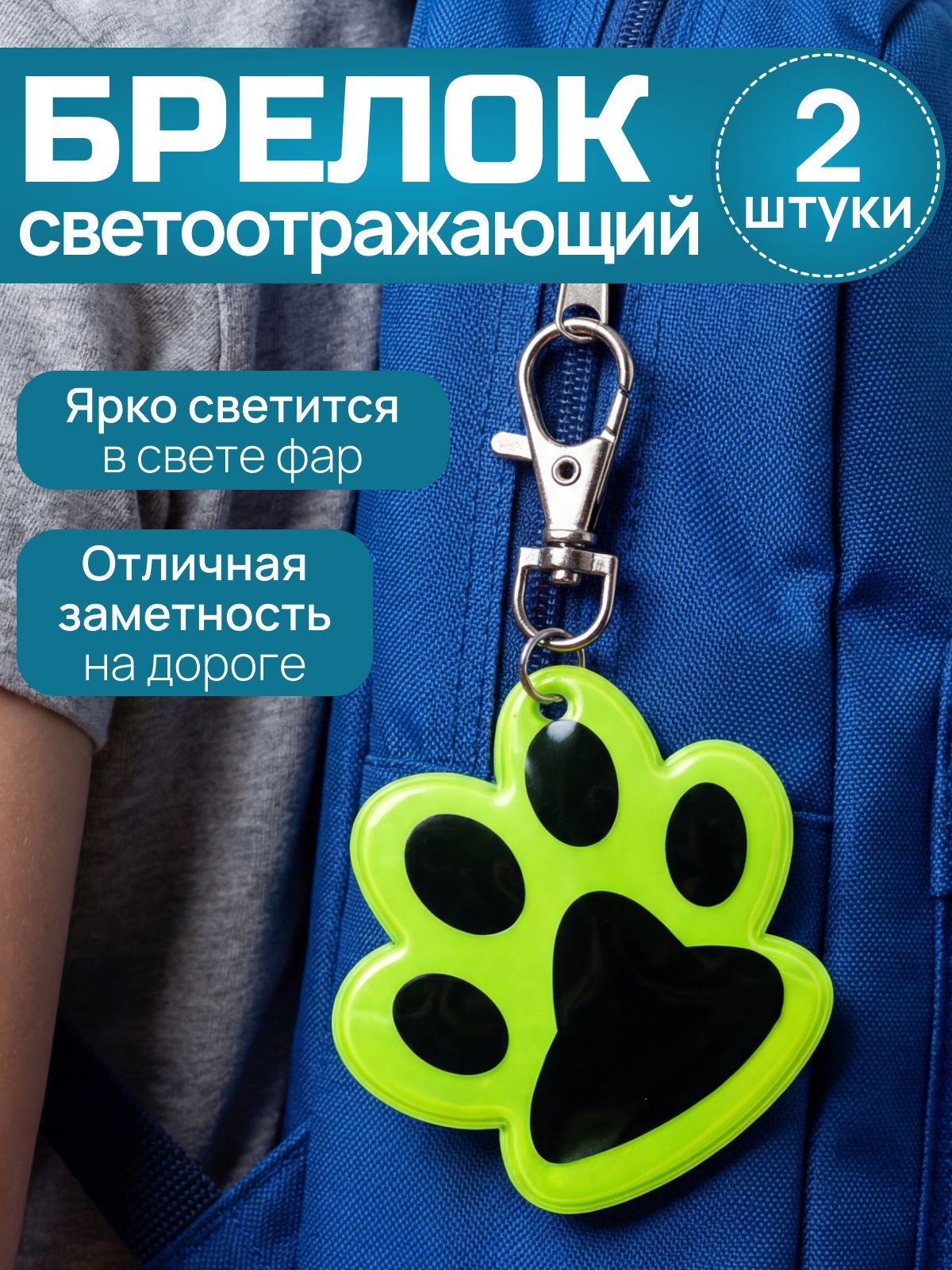 Светоотражающий брелок-фликер Лапка, 2 шт., на рюкзак, сумку,одежду, с карабином, 5х5 см