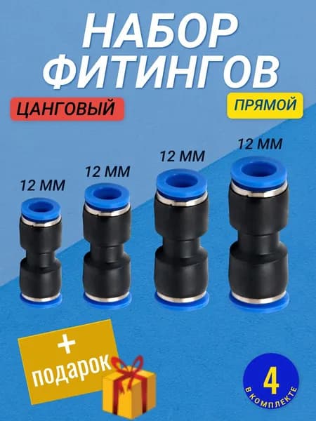 Фитинг прямой цанговый 12 мм соединитель трубок, пневматический, быстросъемный, Пневмофитинг , набор 4 шт