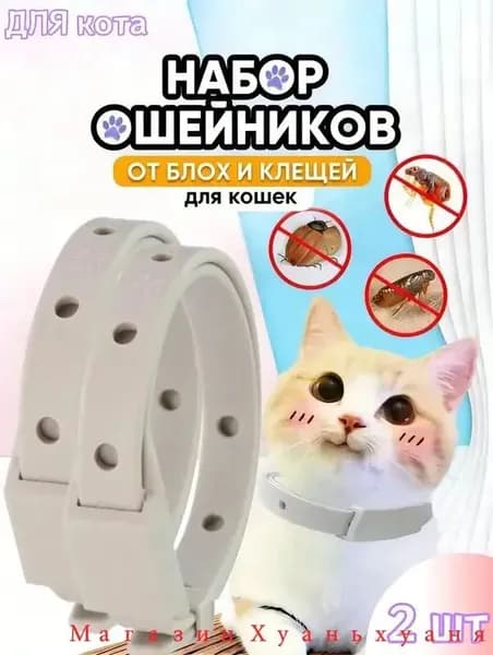 Ошейник от блох и клещей для кошек и собак мелких пород,.