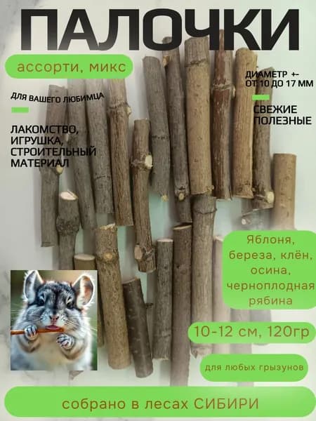 Палочки для грызунов толстые до 17 мм, 120 гр