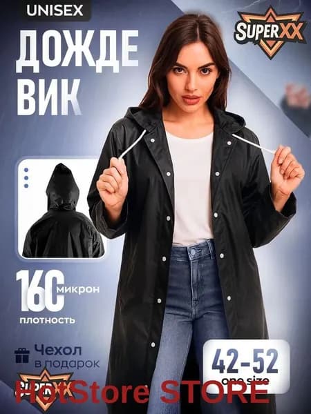Дождевик Дождевик
