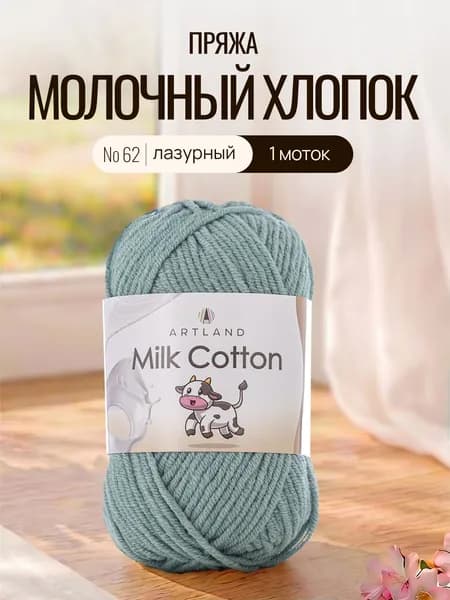 Пряжа для вязания Artland Milk Cotton 1 моток (100 м, 50 гр), цвет 62 Лазурный / Пряжа летняя Артлэнд Милк Коттон 50% молочный хлопок, 50% молочная фибра