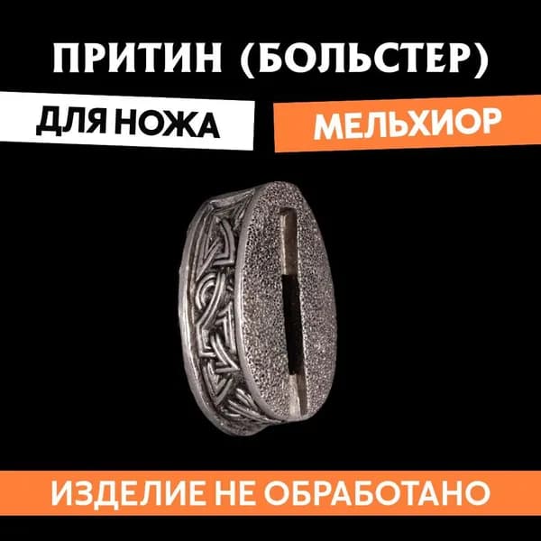 Притин (больстер) для сборки ножа арт.669