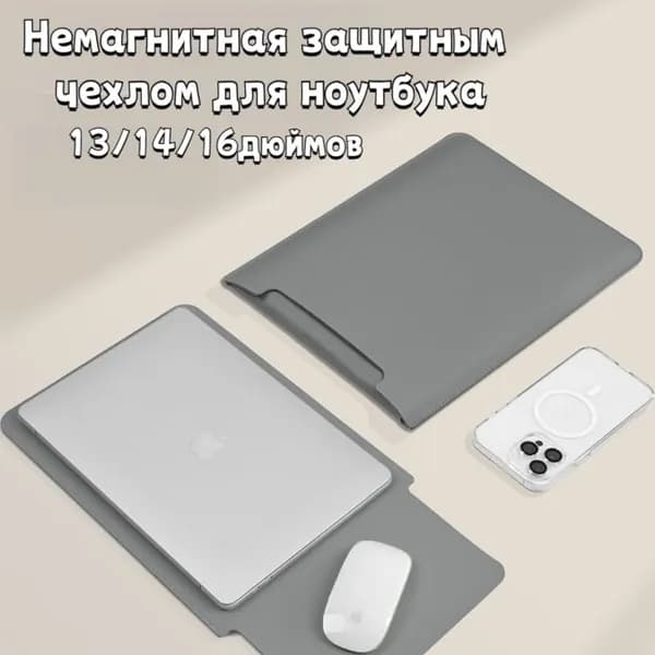 Немагнитная сумка для ноутбука/защитным чехлом 13/14/16дюймов,1 шт.