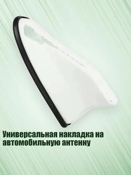 Универсальная накладка на автомобильную антенну, Белый