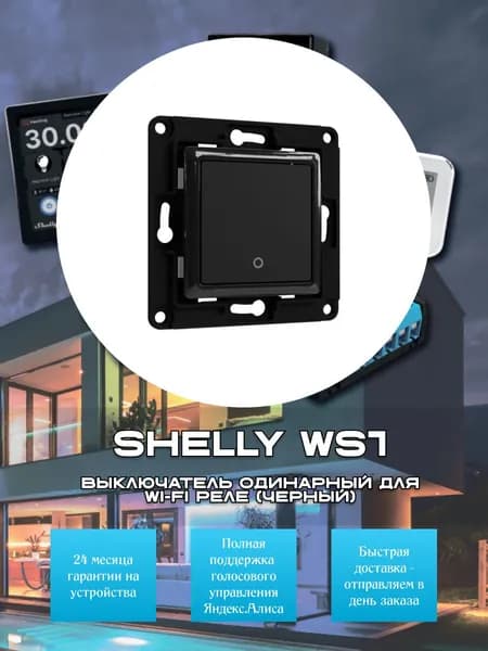 Выключатель одинарный Shelly WS1 для Wi-Fi реле - черный