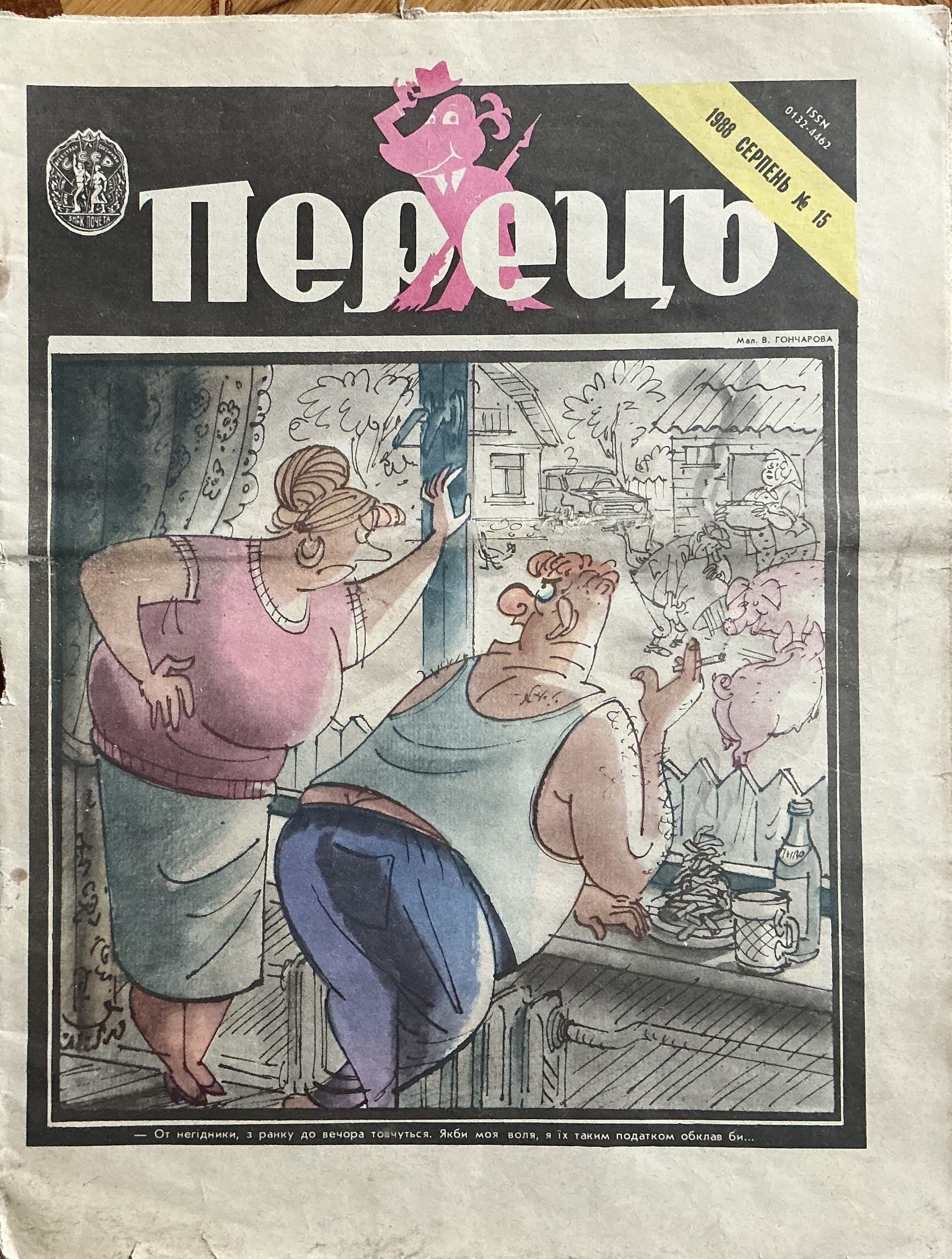 Журнал Перец 15/1988 год